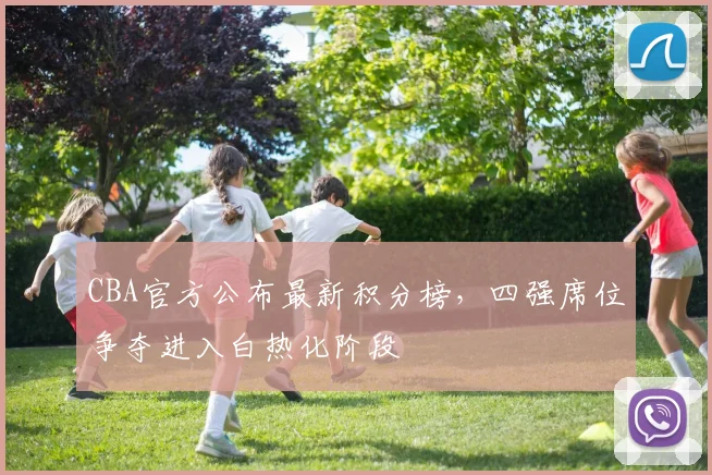 CBA官方公布最新积分榜，四强席位争夺进入白热化阶段