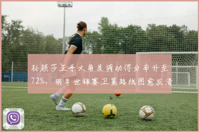 孙颖莎正手大角度调动得分率升至72%，明年世锦赛卫冕路线图愈发清晰